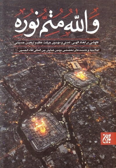 والله متم نوره (جلد اول)